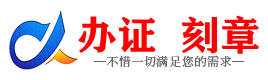 广州张家口证件制作证件-张家口刻章本地办证专业证件证书制作定做